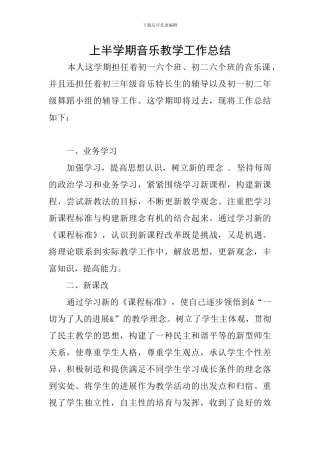上半学期音乐教学工作总结