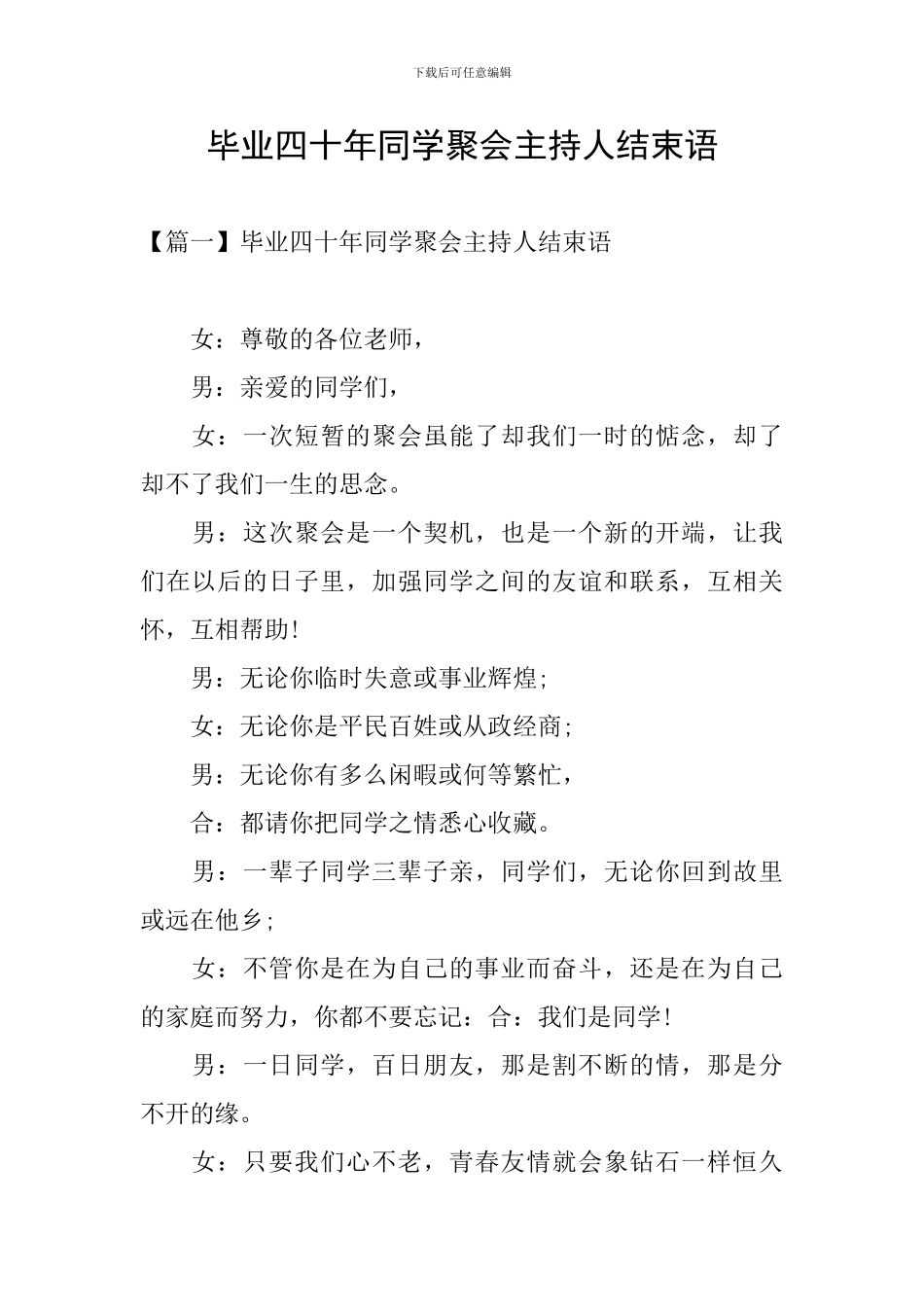 毕业四十年同学聚会主持人结束语_第1页