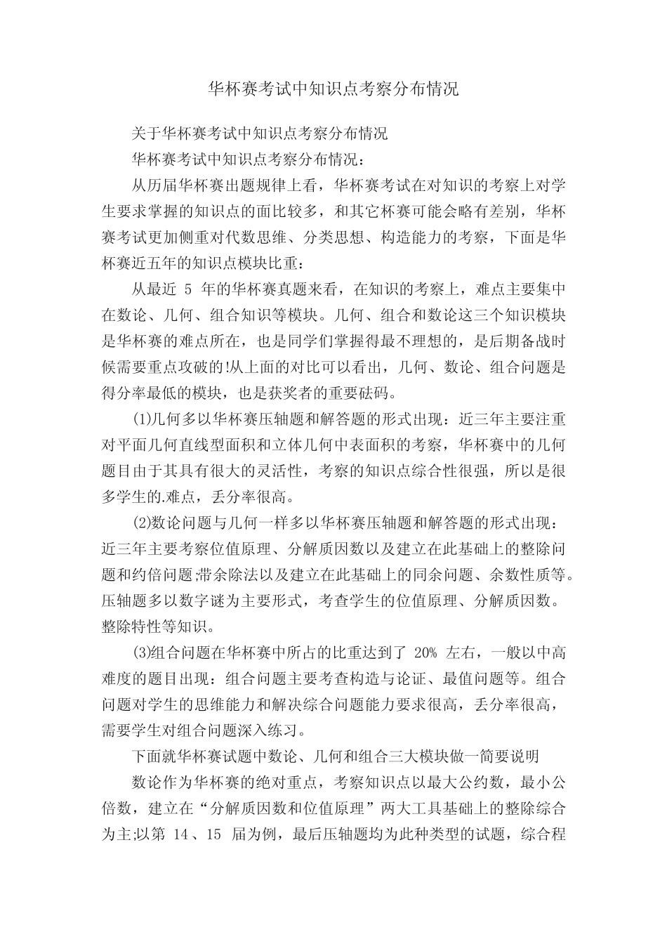 华杯赛考试中知识点考察分布情况 _第1页