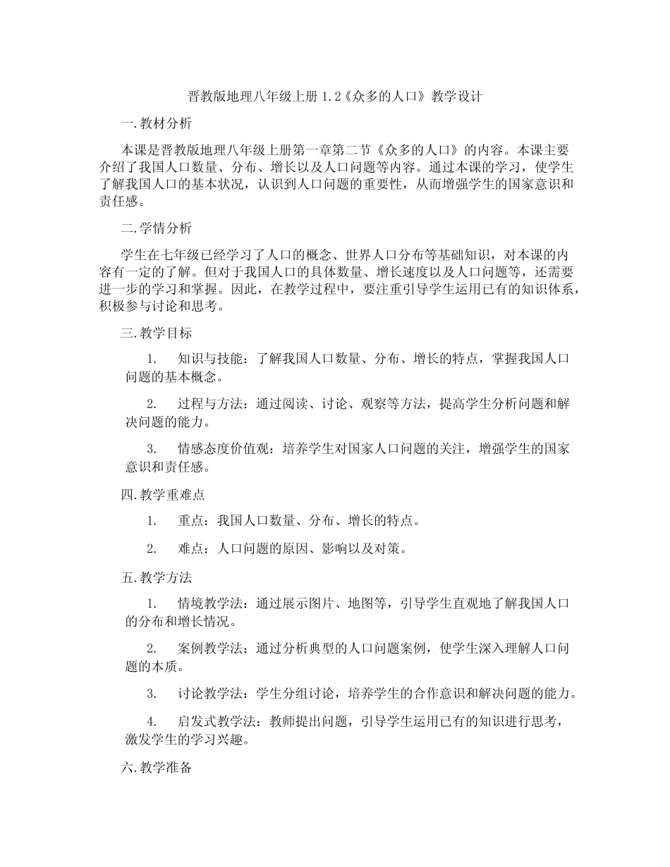 晋教版地理八年级上册1.2《众多的人口》教学设计 _第1页