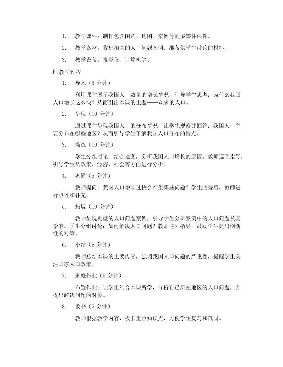 晋教版地理八年级上册1.2《众多的人口》教学设计 _第2页