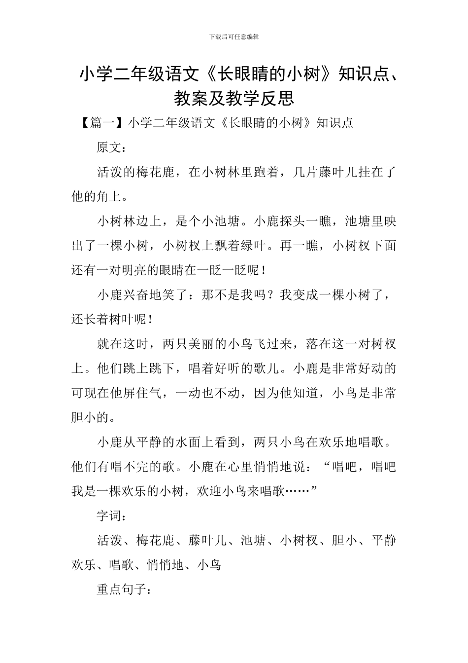小学二年级语文《长眼睛的小树》知识点、教案及教学反思_第1页