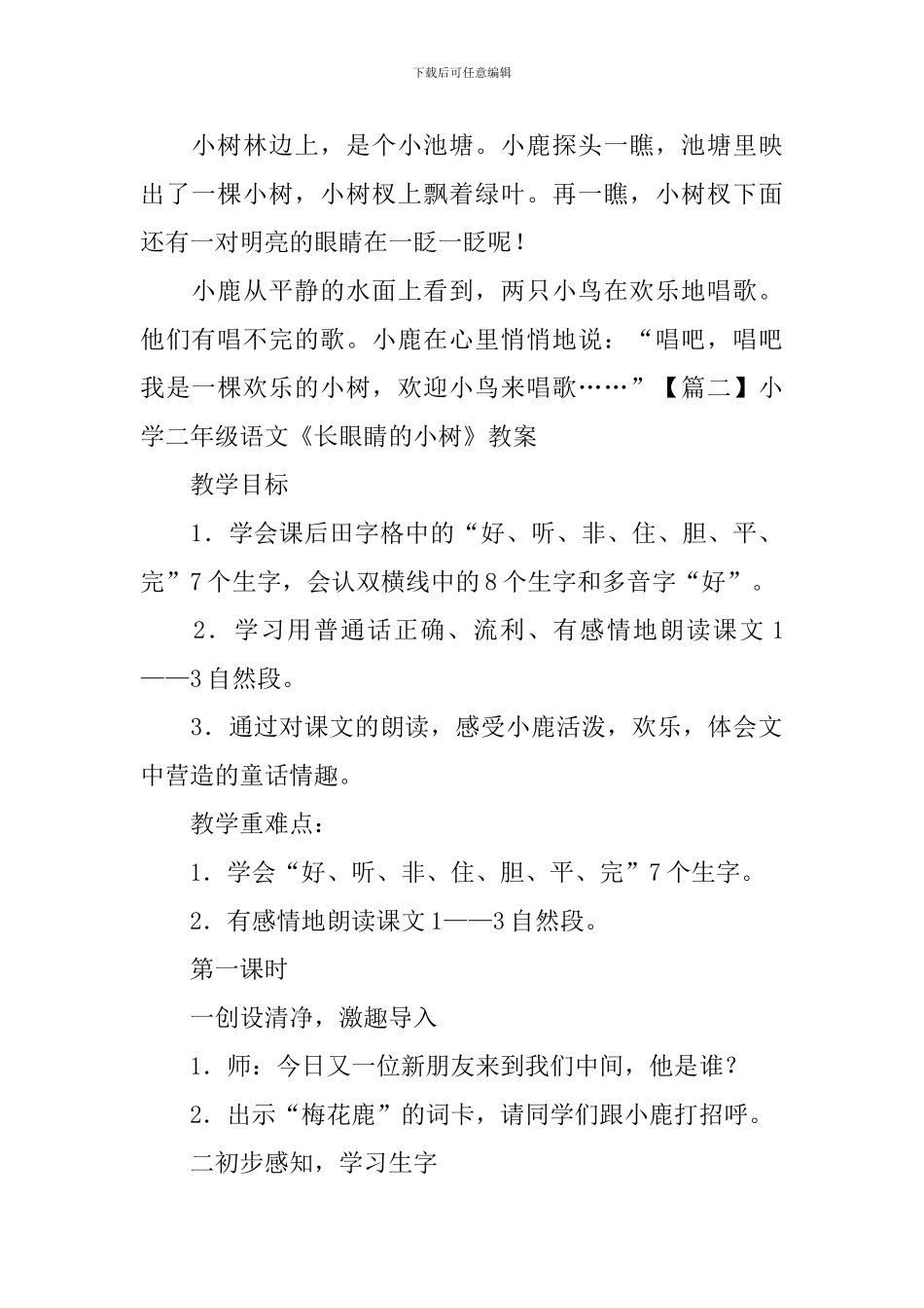 小学二年级语文《长眼睛的小树》知识点、教案及教学反思_第2页