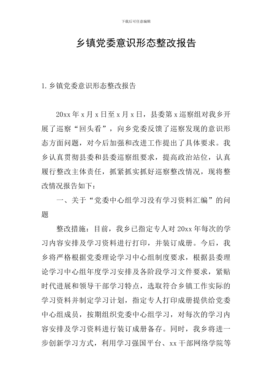 乡镇党委意识形态整改报告_第1页