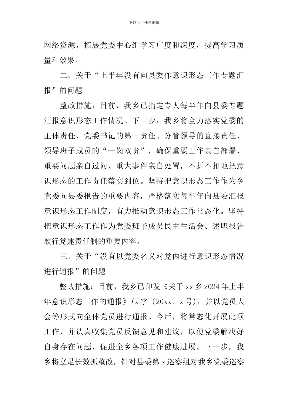 乡镇党委意识形态整改报告_第2页