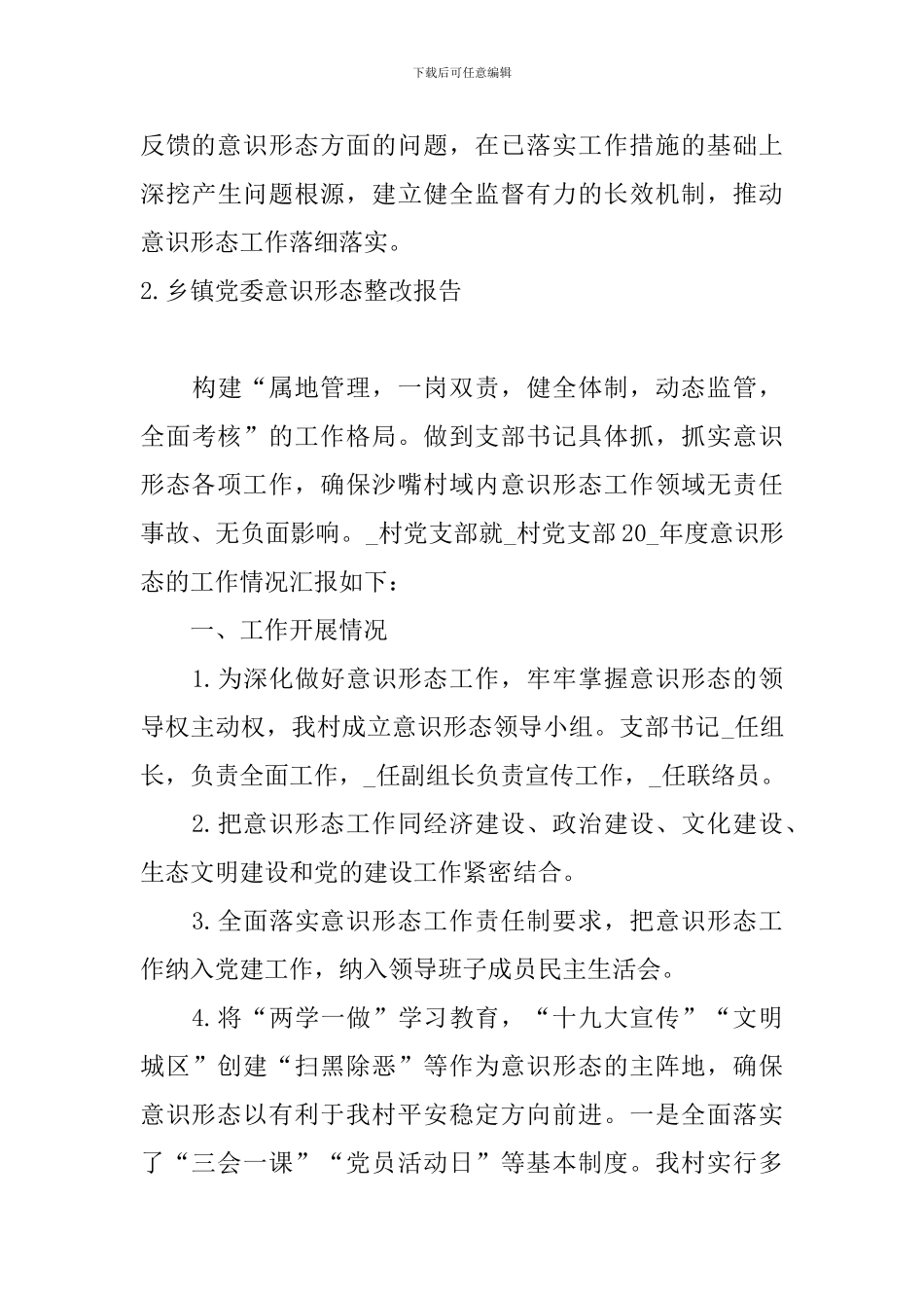 乡镇党委意识形态整改报告_第3页