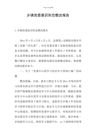 乡镇党委意识形态整改报告