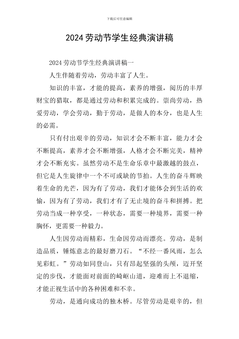 2024劳动节学生经典演讲稿_第1页