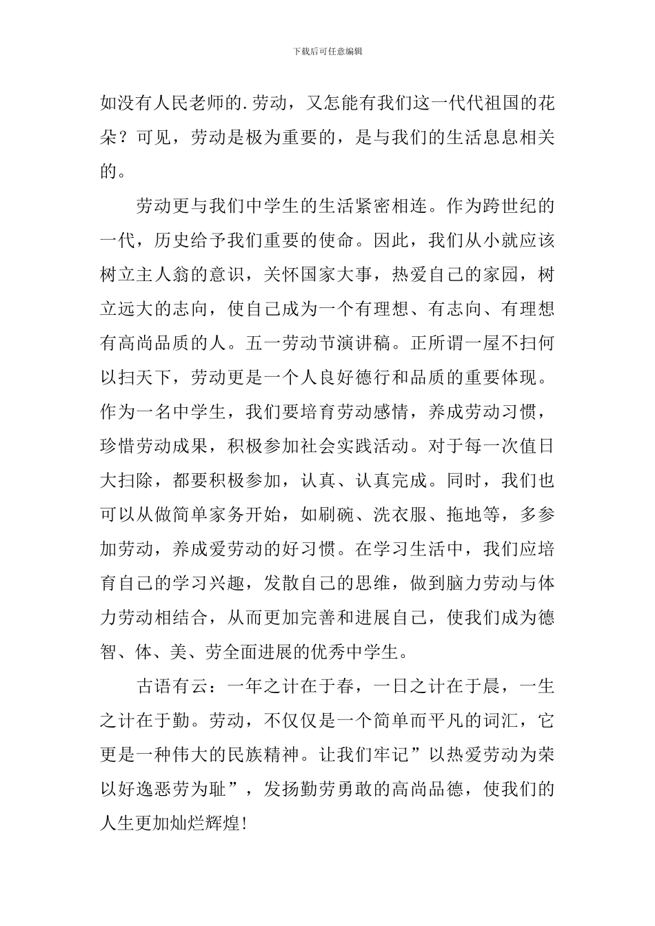 2024劳动节学生经典演讲稿_第3页