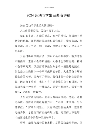 2024劳动节学生经典演讲稿
