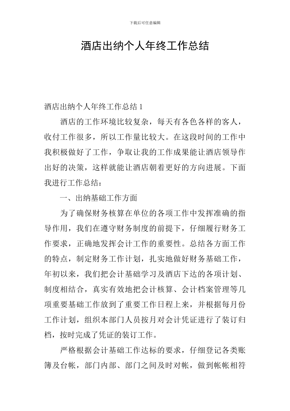 酒店出纳个人年终工作总结_第1页