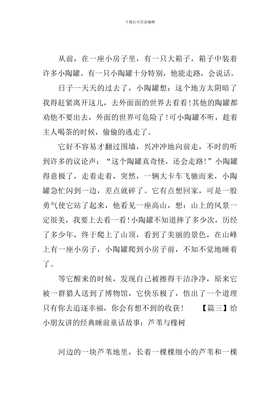 给小朋友讲的经典睡前童话故事大全_第3页