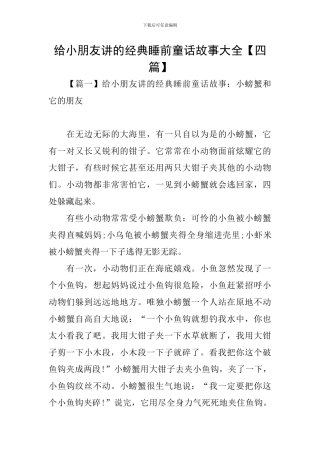给小朋友讲的经典睡前童话故事大全