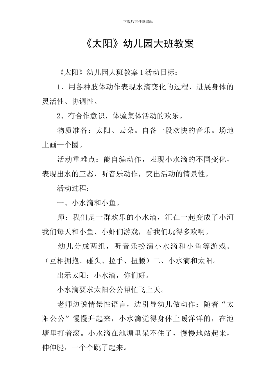 《太阳》幼儿园大班教案_第1页