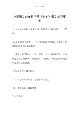 小学语文六年级下册《匆匆》课文复习要点