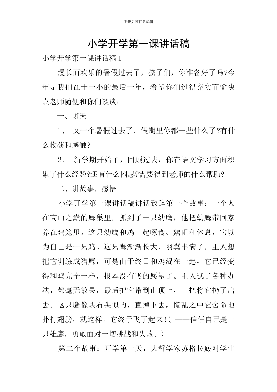 小学开学第一课讲话稿_第1页