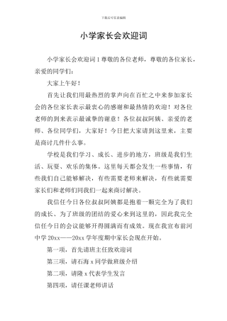 小学家长会欢迎词