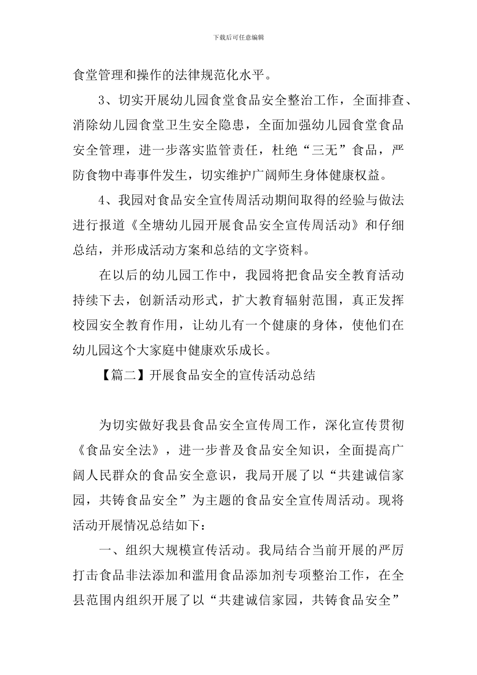 开展食品安全的宣传活动总结三篇_第3页