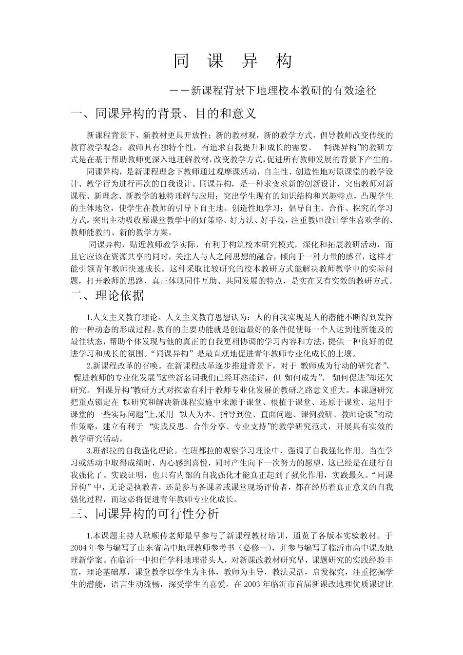 新课程背景下高中地理校本教研的有效途径 _第1页