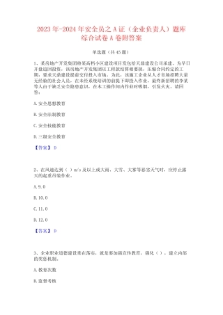 2023年-2024年安全员之A证(企业负责人)题库综合试卷A卷附答案