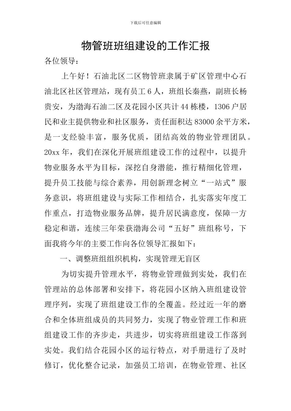 物管班班组建设的工作汇报_第1页