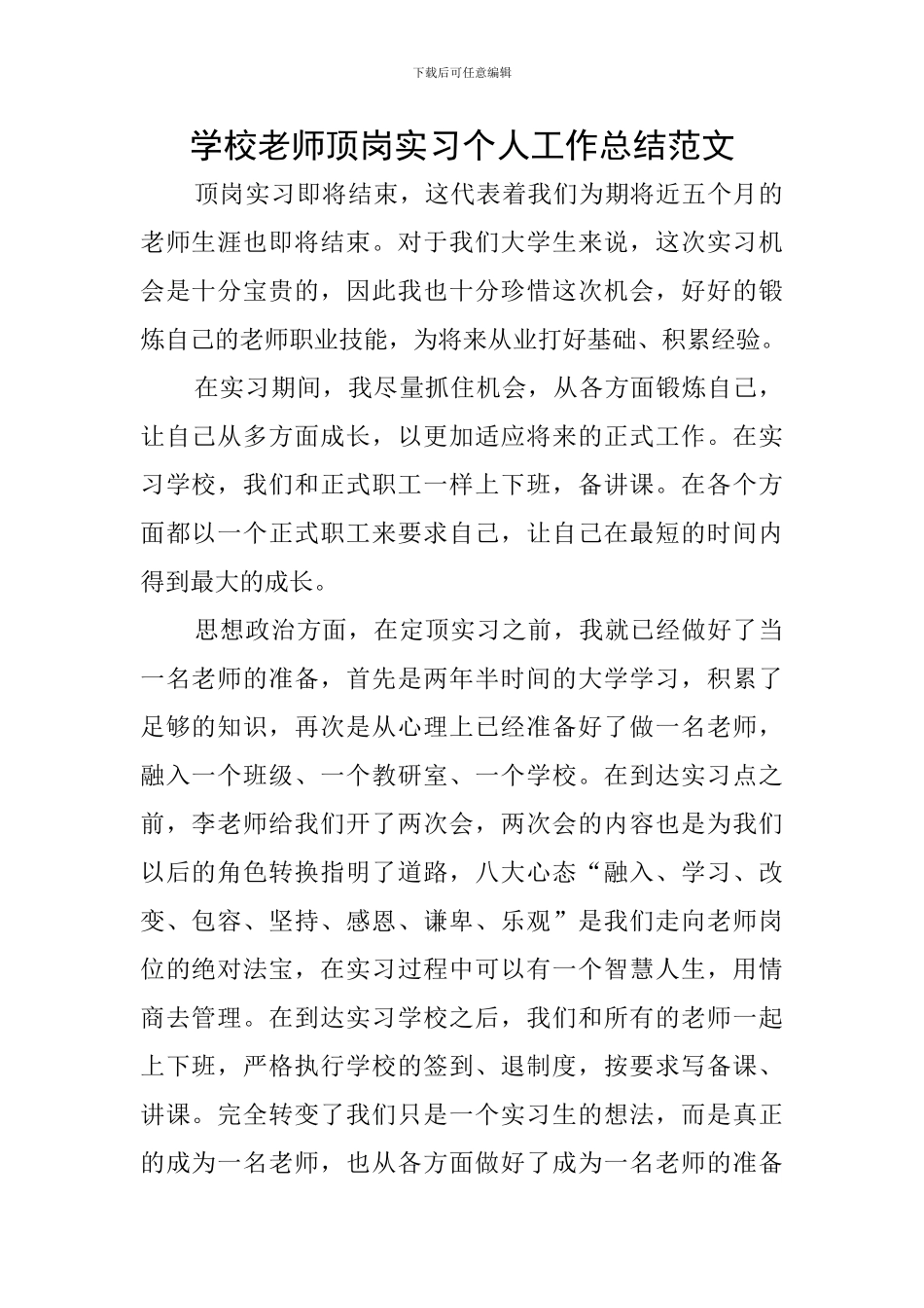 学校教师顶岗实习个人工作总结范文_第1页