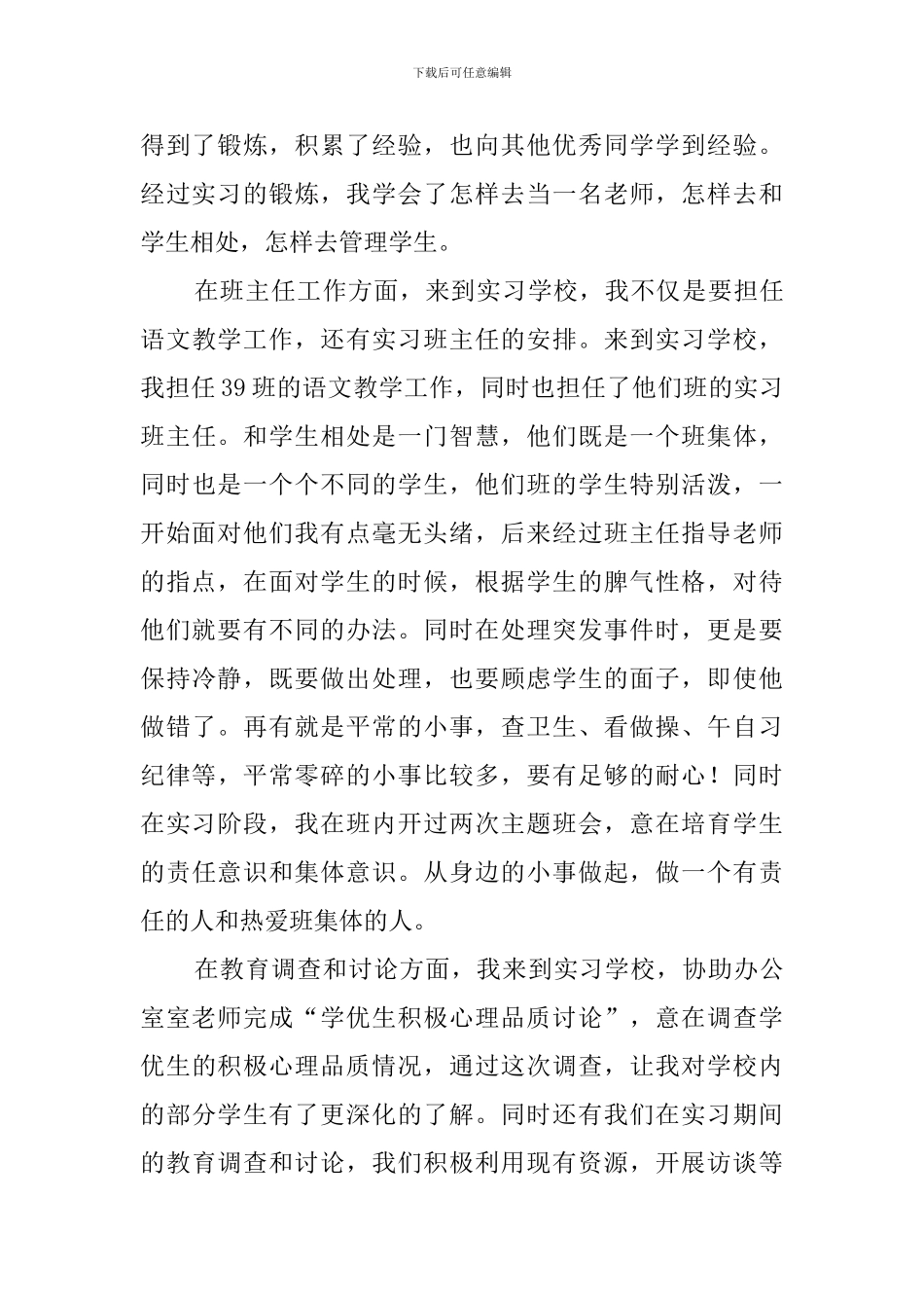 学校教师顶岗实习个人工作总结范文_第3页