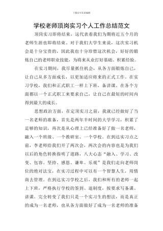 学校教师顶岗实习个人工作总结范文
