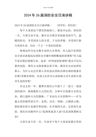 2024年26届消防安全日演讲稿