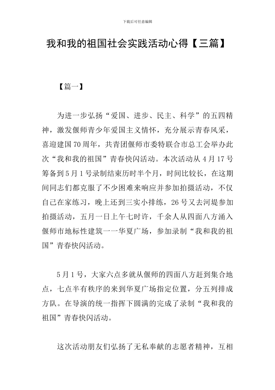 我和我的祖国社会实践活动心得_第1页