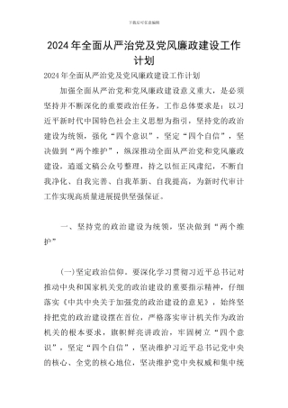 2024年全面从严治党及党风廉政建设工作计划