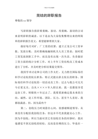 简结的辞职报告
