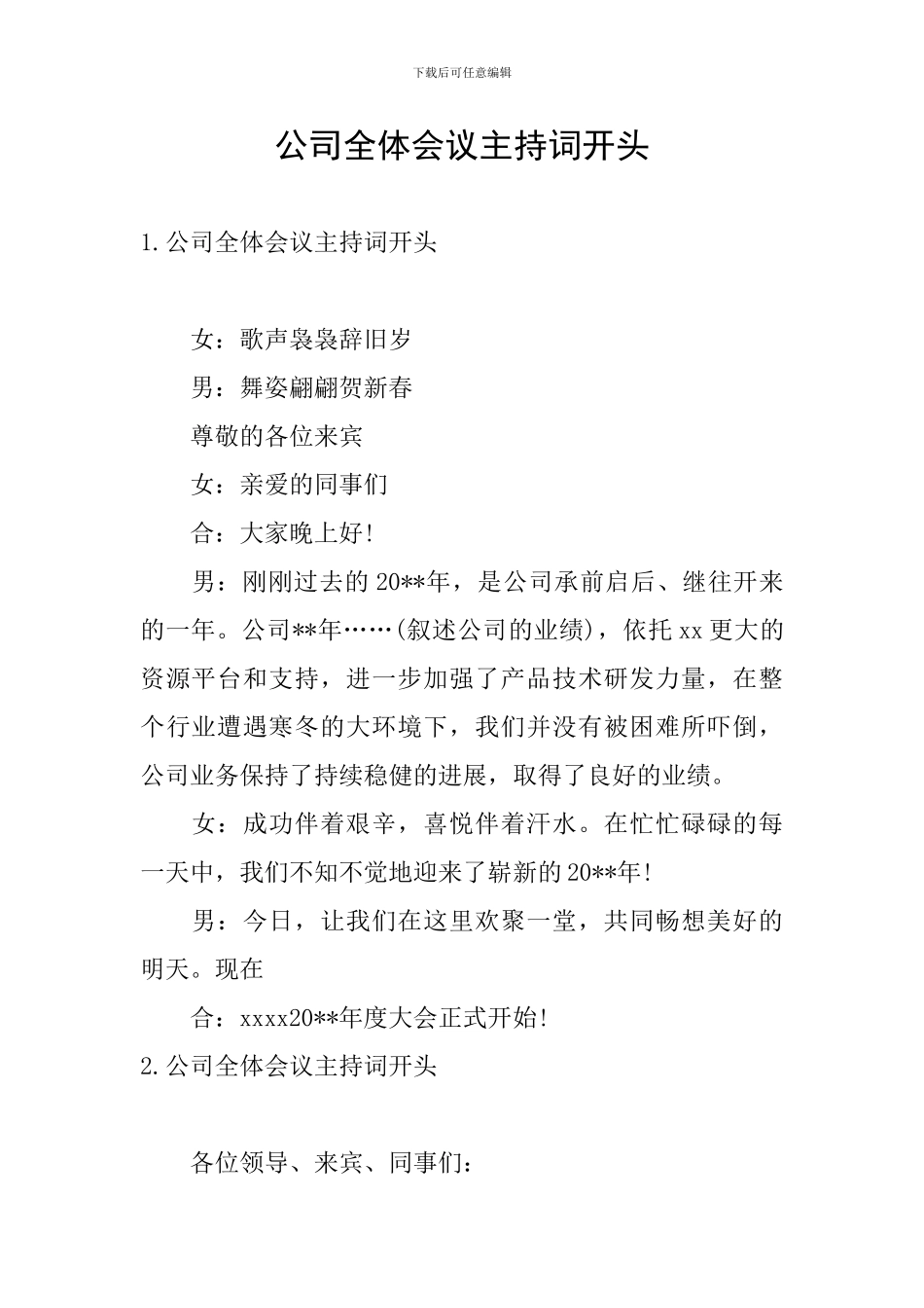 公司全体会议主持词开头_第1页