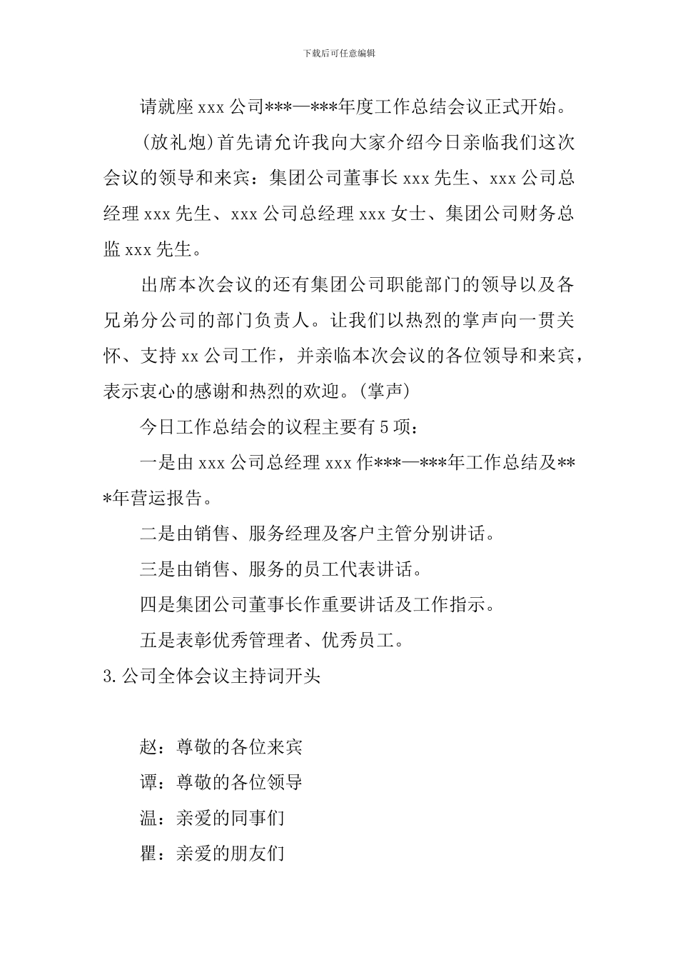 公司全体会议主持词开头_第2页