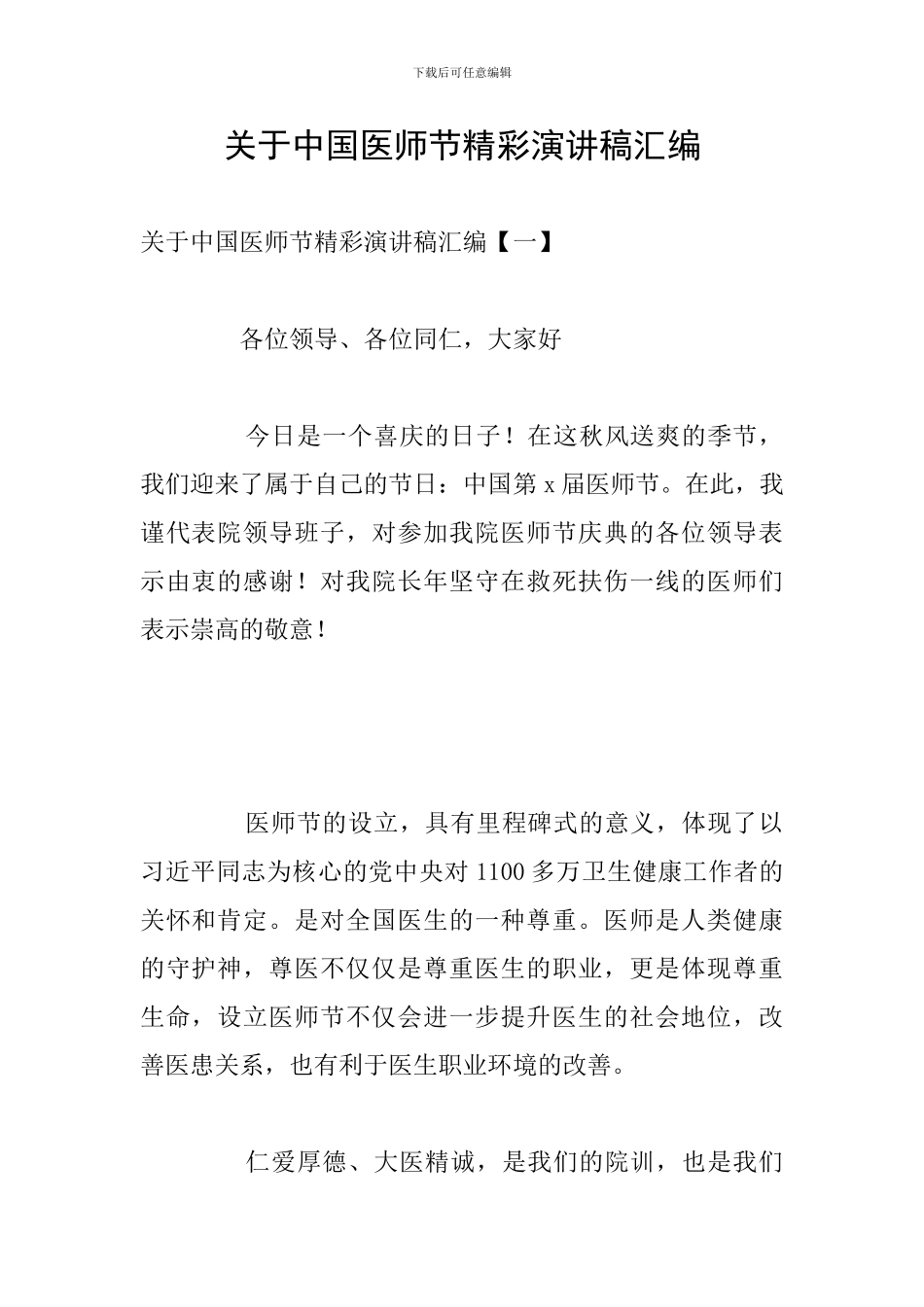 关于中国医师节精彩演讲稿汇编_第1页