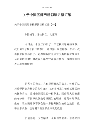 关于中国医师节精彩演讲稿汇编