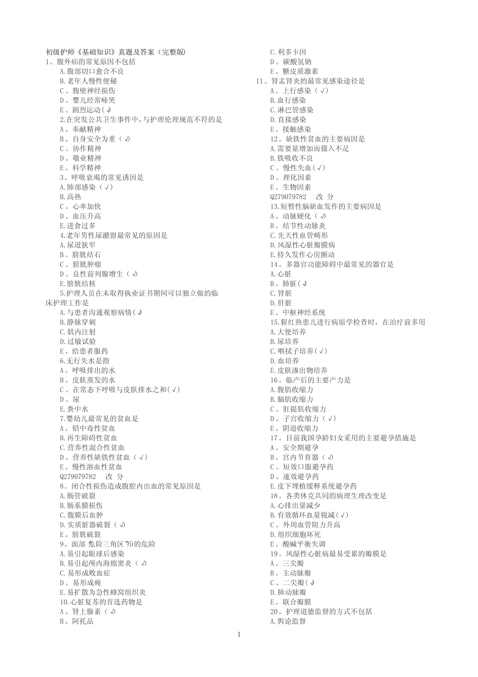 初级护师《基础知识》真题及答案(完整版) _第1页