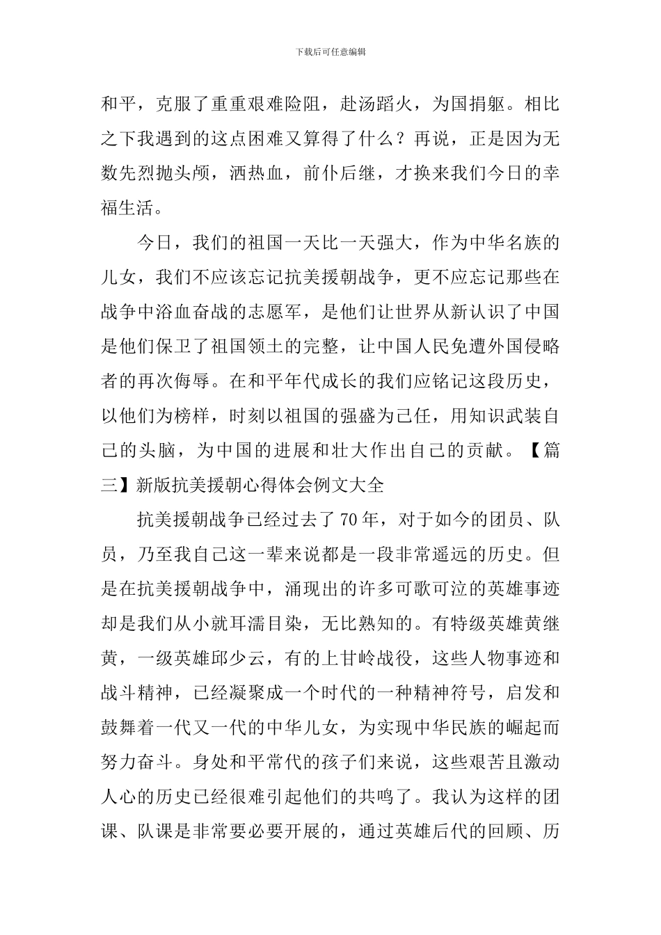 新版抗美援朝心得体会例文大全_第2页