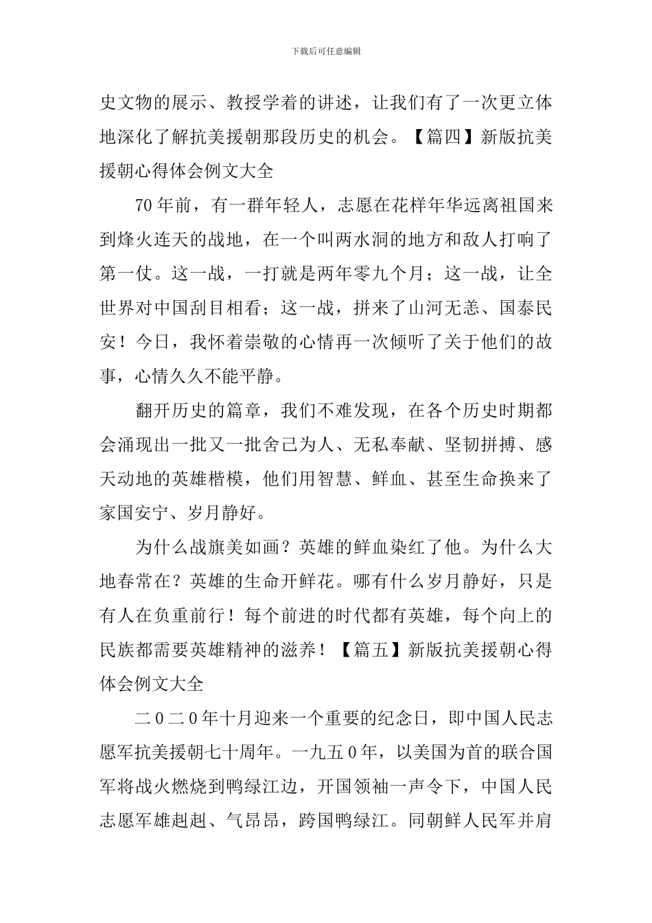 新版抗美援朝心得体会例文大全_第3页