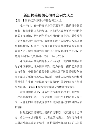 新版抗美援朝心得体会例文大全