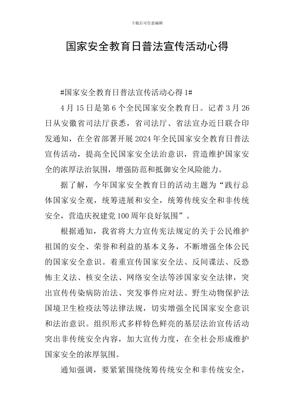 国家安全教育日普法宣传活动心得_第1页
