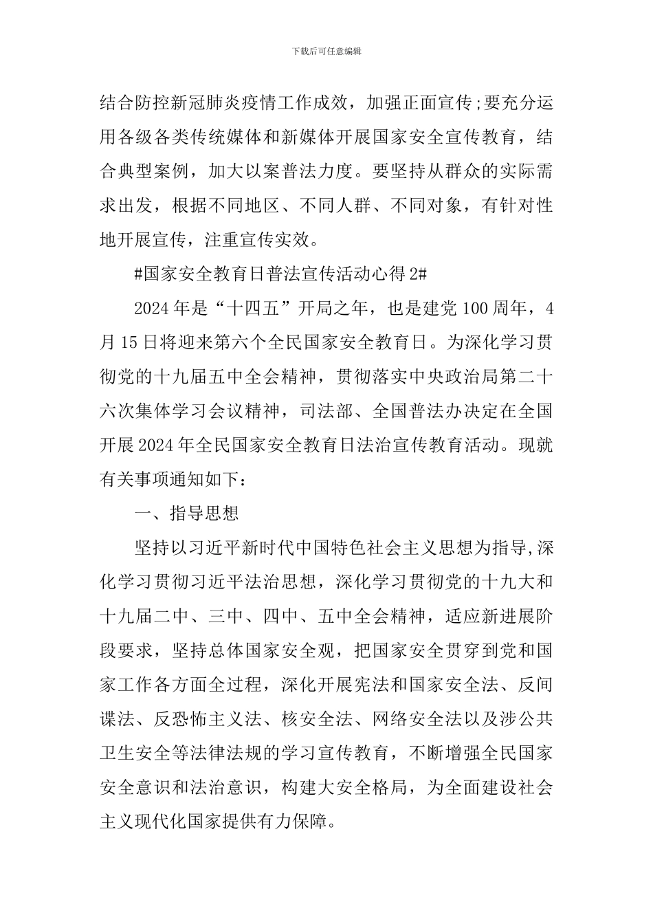 国家安全教育日普法宣传活动心得_第2页