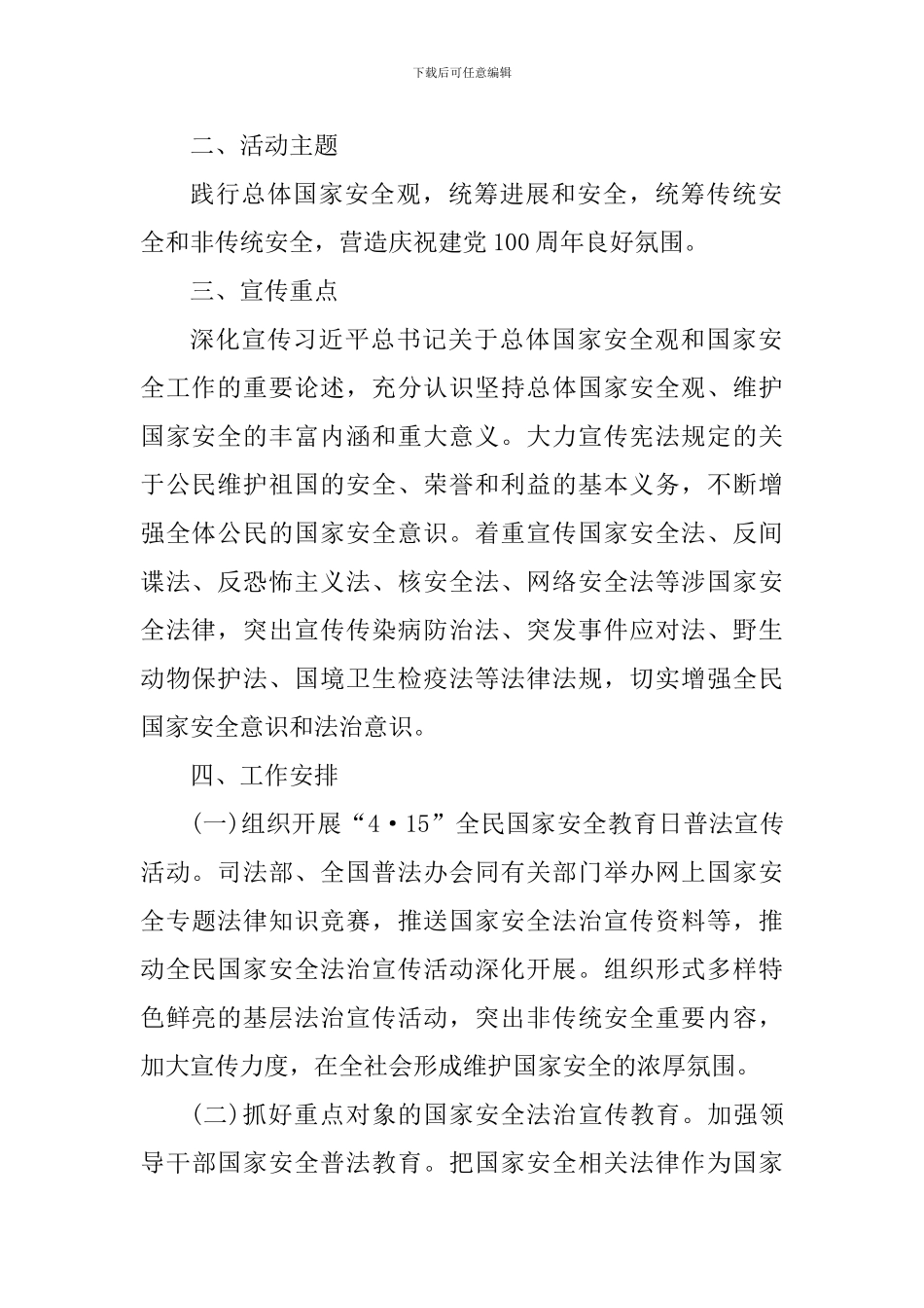 国家安全教育日普法宣传活动心得_第3页