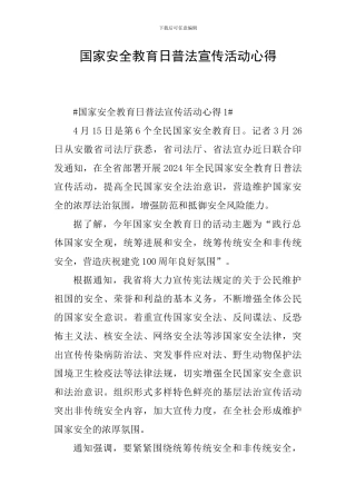 国家安全教育日普法宣传活动心得