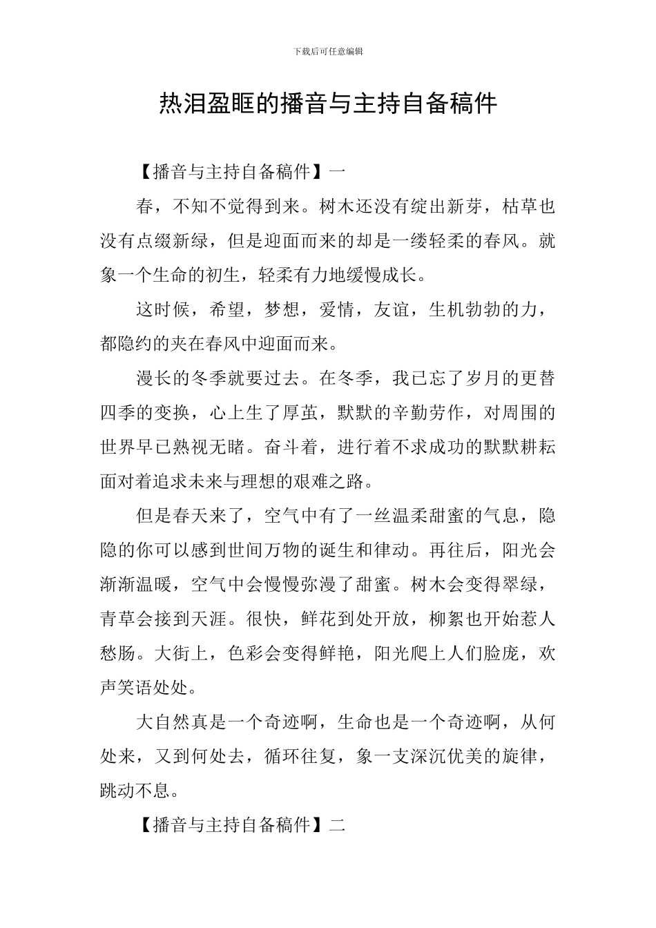 热泪盈眶的播音与主持自备稿件_第1页