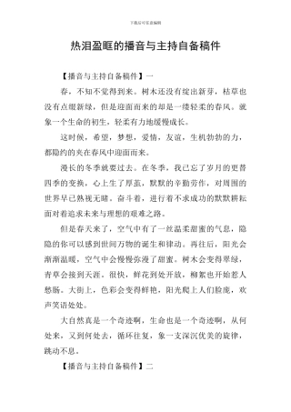 热泪盈眶的播音与主持自备稿件
