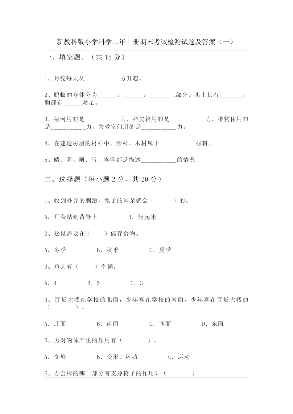 2022-2023学年新教科版科学二年级上册期末考试检测试卷及答案(共四套_第1页