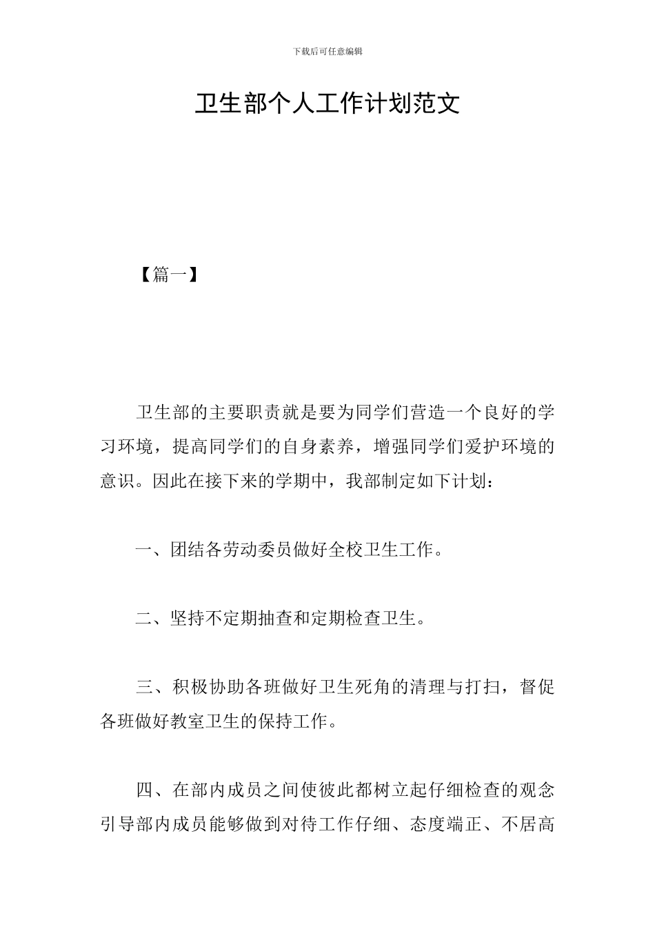 卫生部个人工作计划范文_第1页