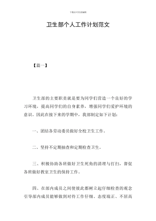 卫生部个人工作计划范文