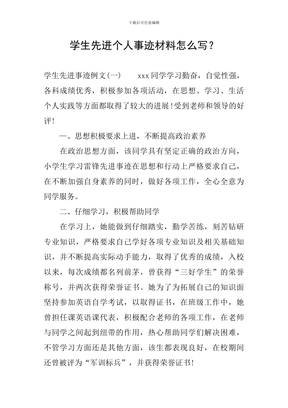 学生先进个人事迹材料怎么写？_第1页